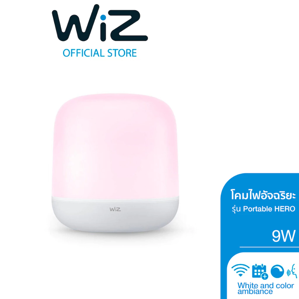 Wiz Portable HERO Lamp 9W วิซโคมไฟตั้งโต๊ะอัจฉริยะเปลี่ยนได้ 16 ล้านสี รุ่น 9 วัตต์